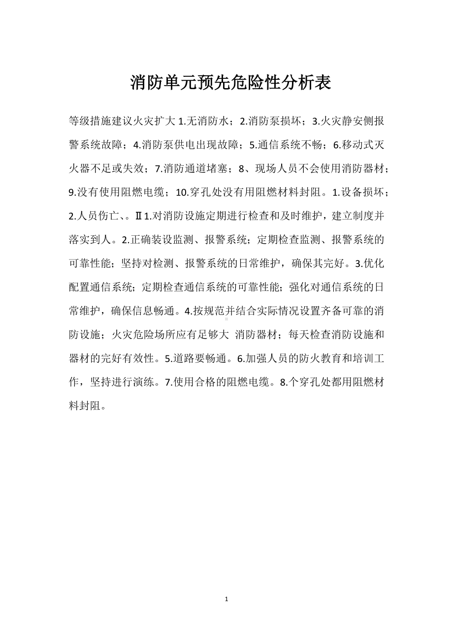 消防单元预先危险性分析表模板范本.docx_第1页