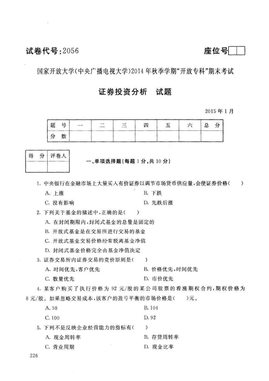 国开大学2015年01月2056《证券投资分析》期末考试参考答案.pdf_第1页