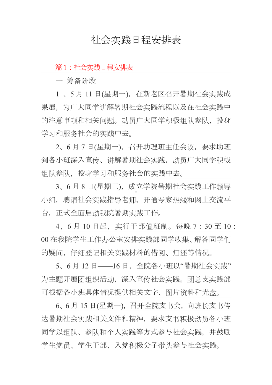 社会实践日程安排表文档资料.docx_第1页