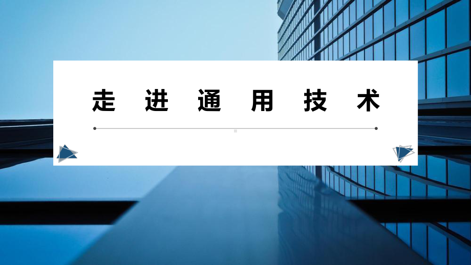 第一章 走进技术世界 开学第一课 ppt课件-2023-2024学年高中通用技术苏教版（2019）必修《技术与设计1》.pptx_第1页