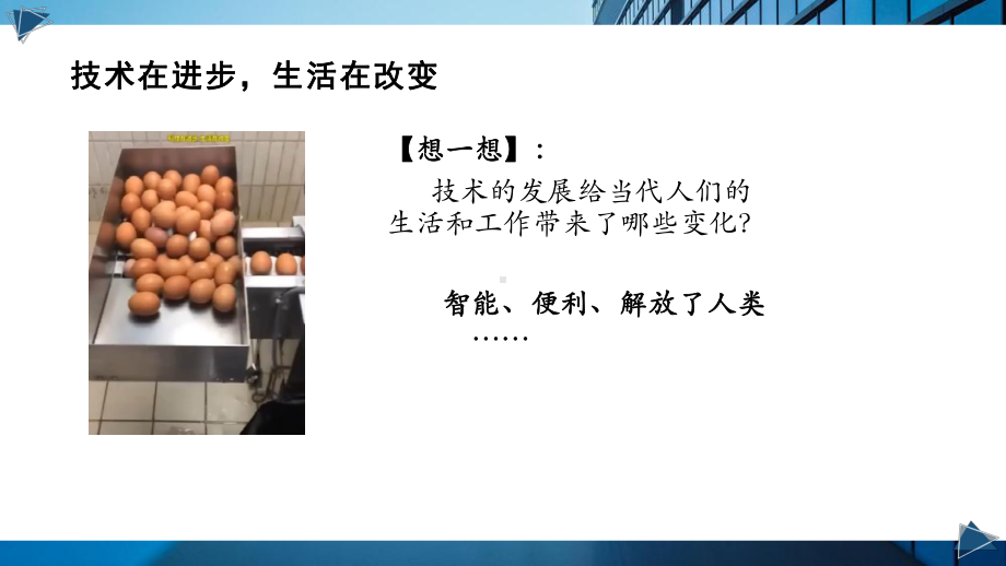 第一章 走进技术世界 开学第一课 ppt课件-2023-2024学年高中通用技术苏教版（2019）必修《技术与设计1》.pptx_第3页