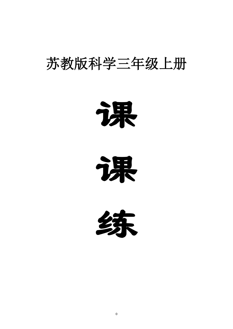 小学科学苏教版三年级上册全册课课练（2023秋新课标版）.doc_第1页