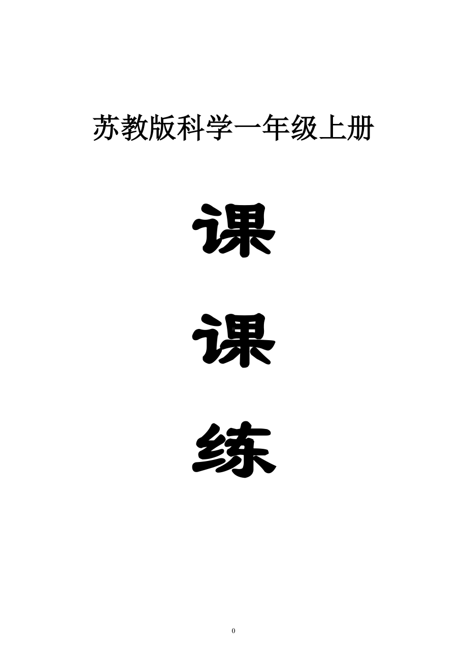 小学科学苏教版一年级上册全册课课练（2023秋新课标版）.doc_第1页