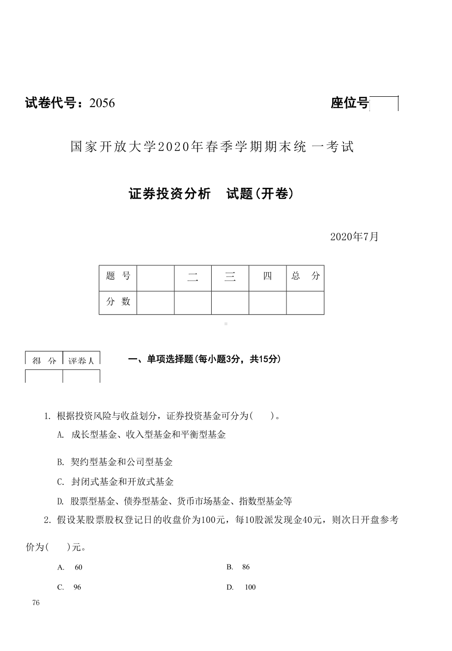 国开大学2020年07月2056《证券投资分析》期末考试参考答案.docx_第1页