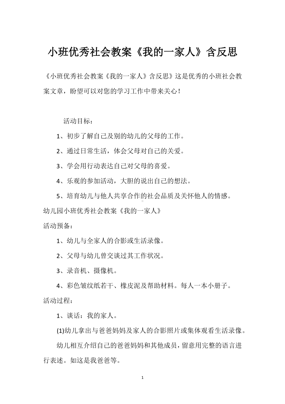 小班优秀社会教案《我的一家人》含反思模板范本.docx_第1页