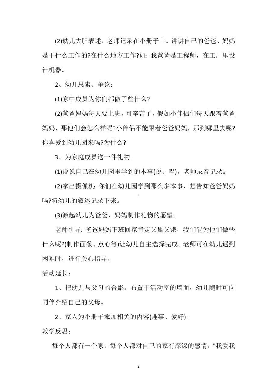 小班优秀社会教案《我的一家人》含反思模板范本.docx_第2页