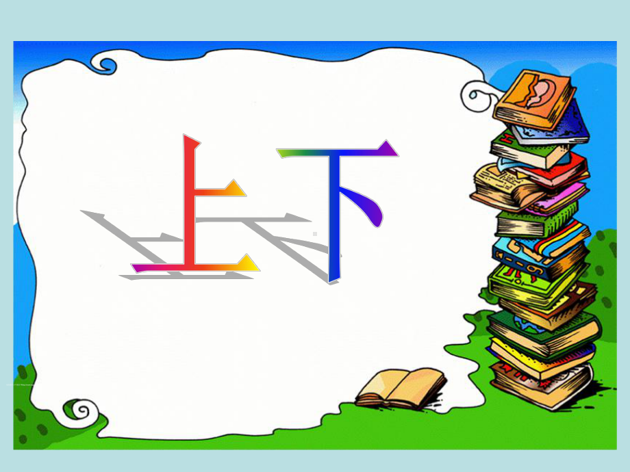 北师大版小学数学一年级第5单元、位置与顺序 5.2上下02课件.ppt_第1页