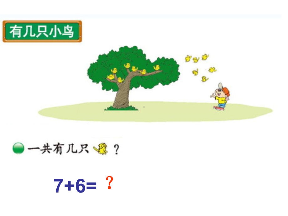 北师大版小学数学一年级第7单元、加与减（二） 7.5有几只小鸟02课件.ppt_第2页