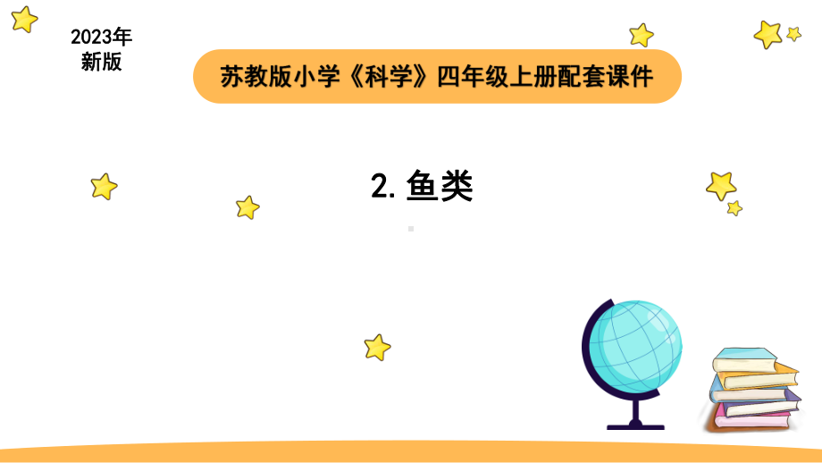 小学科学苏教版四年级上册第一单元2《鱼类》教学课件（2023秋）.pptx_第1页