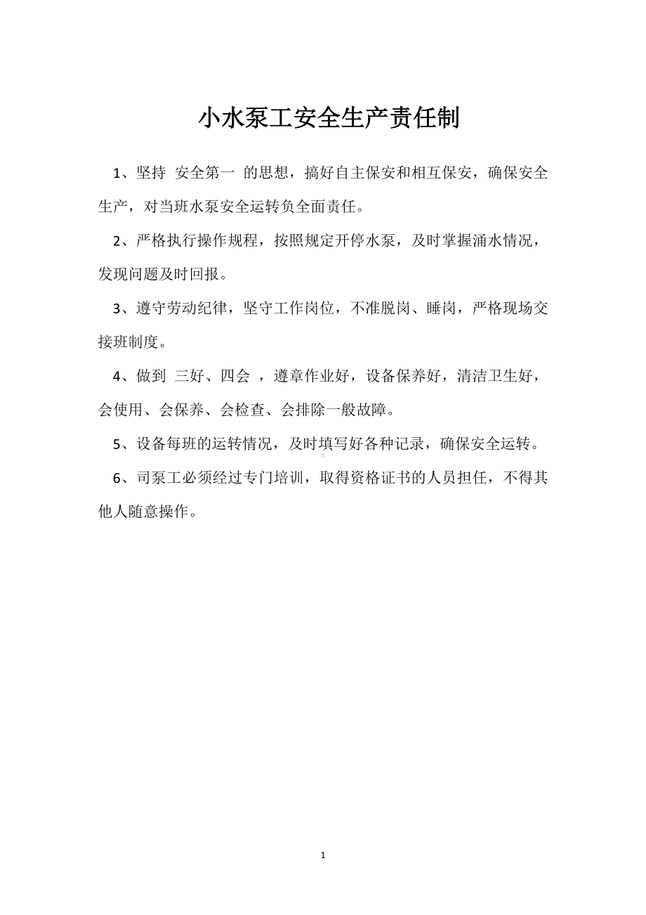 小水泵工安全生产责任制模板范本.docx_第1页