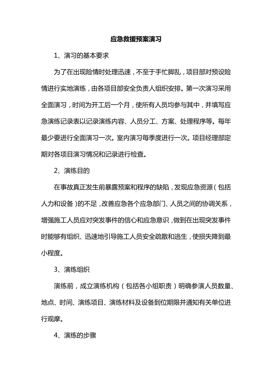 应急救援预案演习.docx_第1页