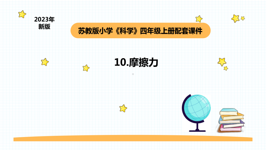 小学科学苏教版四年级上册第三单元3《摩擦力》教学课件（2023秋）.pptx_第1页