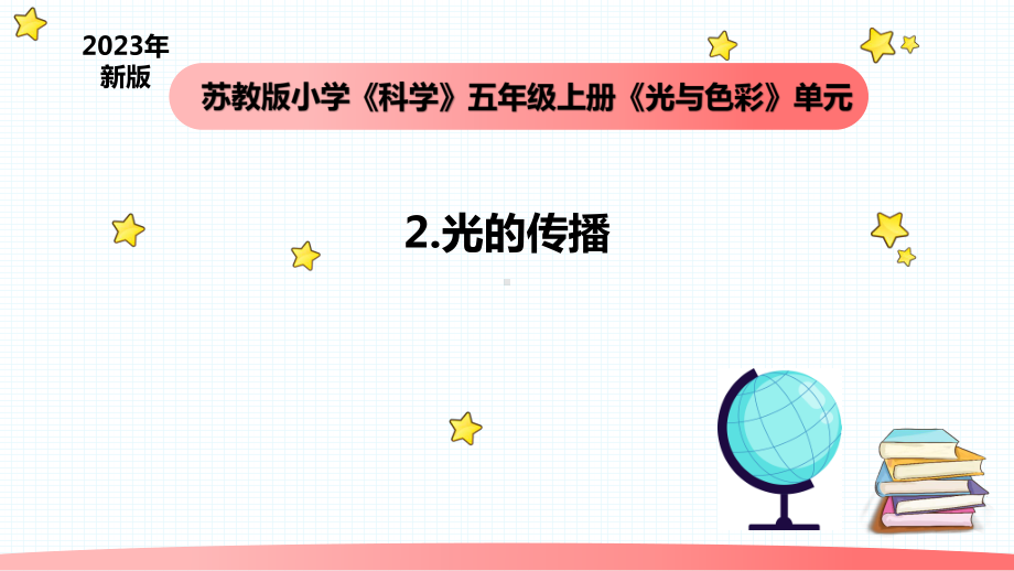 小学科学苏教版五年级上册2《光的传播》教学课件（2023秋）.pptx_第1页