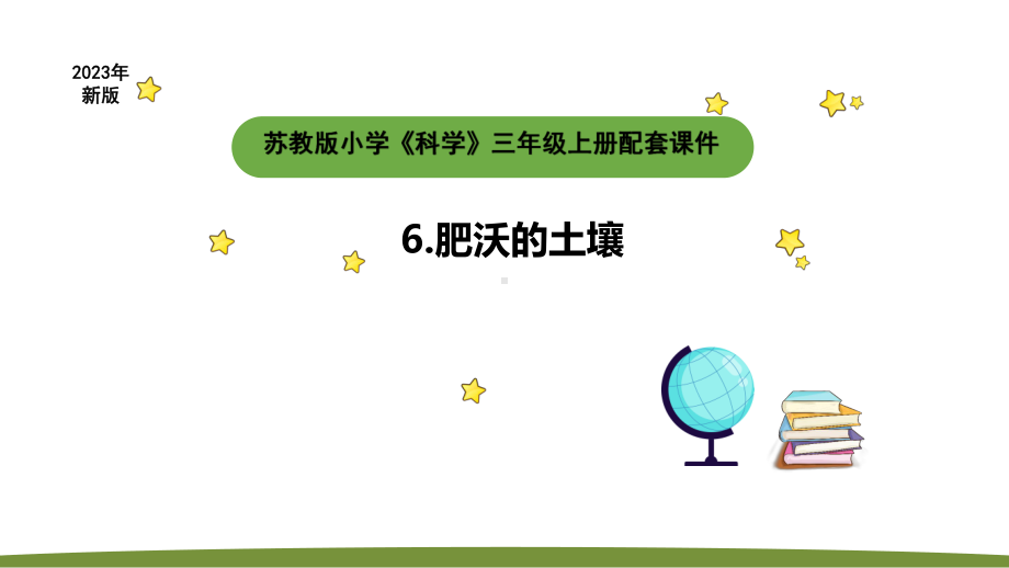 小学科学苏教版三年级上册第二单元3《肥沃的土壤》教学课件（2023秋）.pptx_第1页