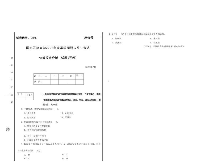 国开大学2022年07月2056《证券投资分析》期末考试参考答案.docx_第1页