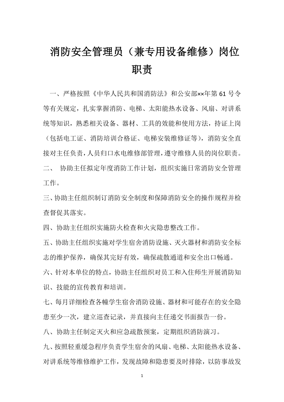 消防安全管理员（兼专用设备维修）岗位职责 模板范本.docx_第1页