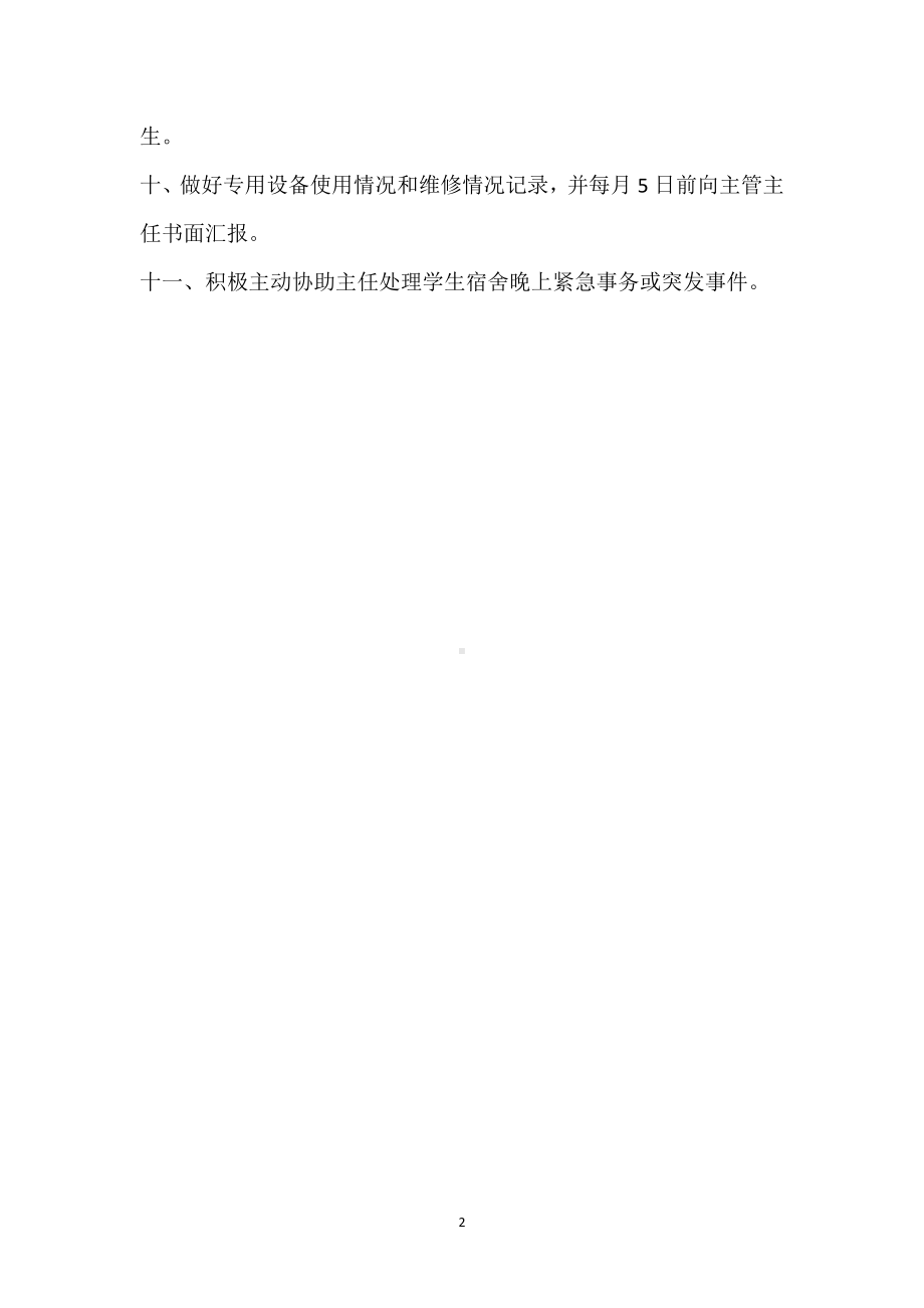 消防安全管理员（兼专用设备维修）岗位职责 模板范本.docx_第2页