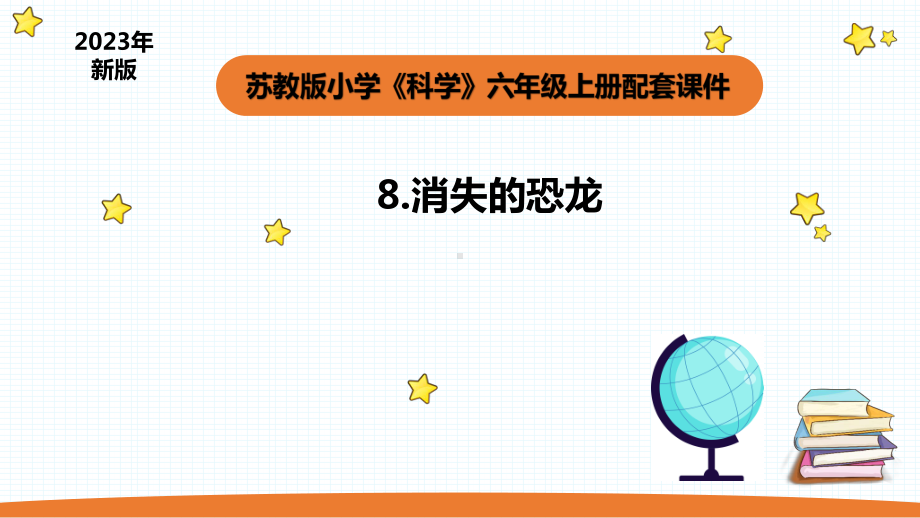 小学科学苏教版六年级上册第三单元1《消失的恐龙》教学课件（2023秋）.pptx_第1页