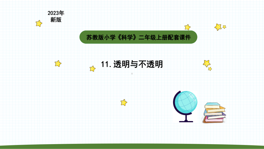 小学科学苏教版二年级上册第四单元2《透明与不透明》教学课件（2023秋）.pptx_第1页