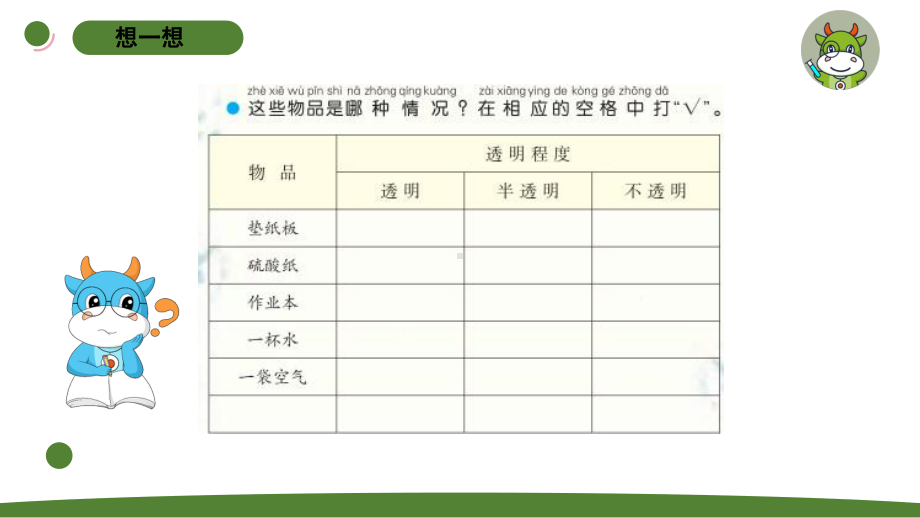 小学科学苏教版二年级上册第四单元2《透明与不透明》教学课件（2023秋）.pptx_第3页