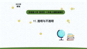 小学科学苏教版二年级上册第四单元2《透明与不透明》教学课件（2023秋）.pptx