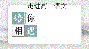 高一语文开学第一课 ppt课件30张 2023-2024学年统编版高中语文必修上册.pptx