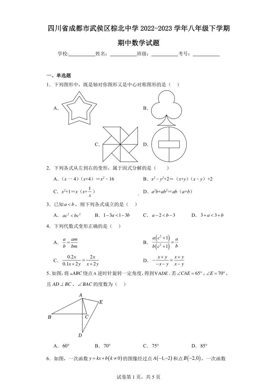 四川省成都市武侯区棕北中学2022-2023学年八年级下学期期中数学试题.pdf_第1页