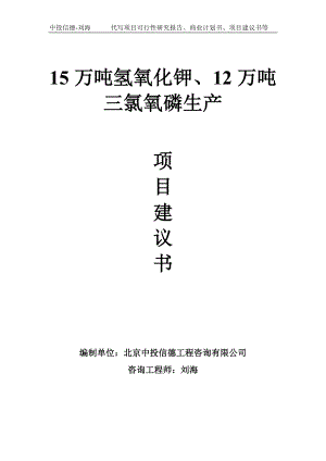 15万吨氢氧化钾、12万吨三氯氧磷生产项目建议书-写作模板.doc