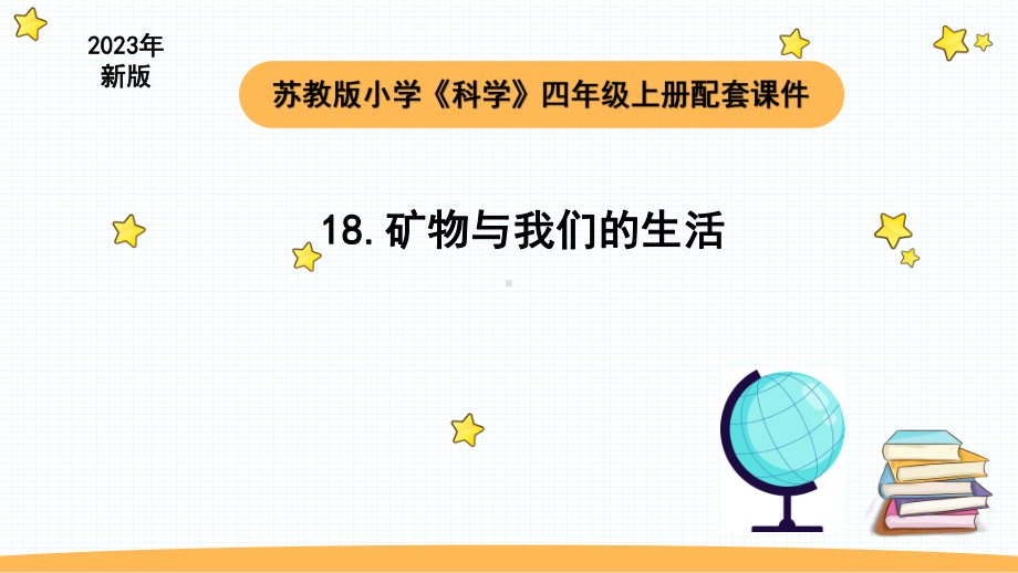 小学科学苏教版四年级上册第五单元3 矿物与我们的生活教学课件（2023秋）.pptx_第1页