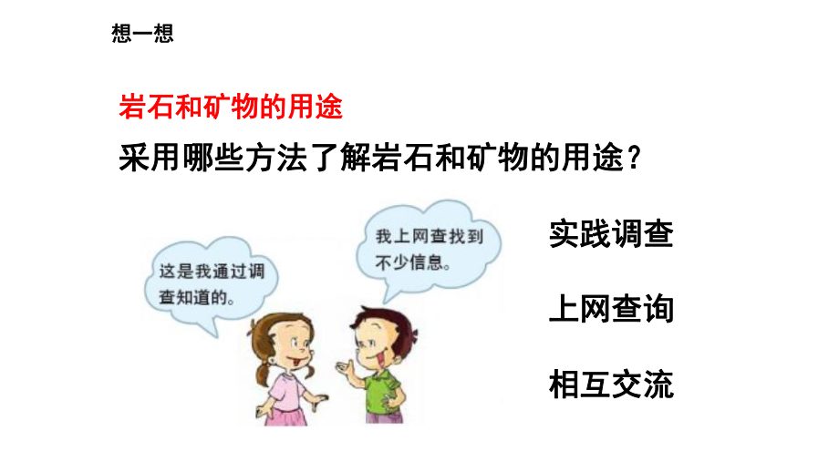 小学科学苏教版四年级上册第五单元3 矿物与我们的生活教学课件（2023秋）.pptx_第2页