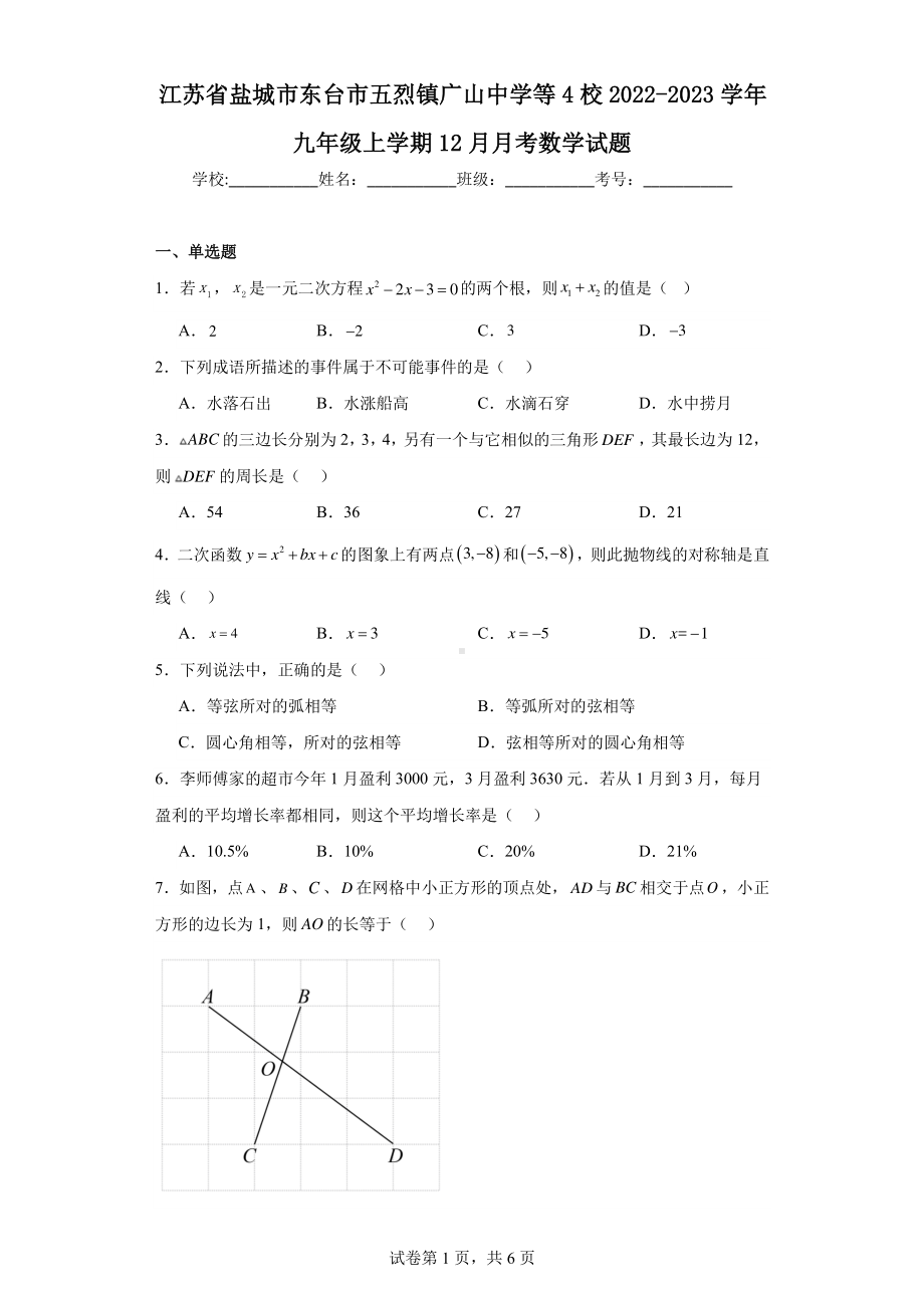 江苏省盐城市东台市五烈镇广山中学等4校2022-2023学年九年级上学期12月月考数学试题.pdf_第1页