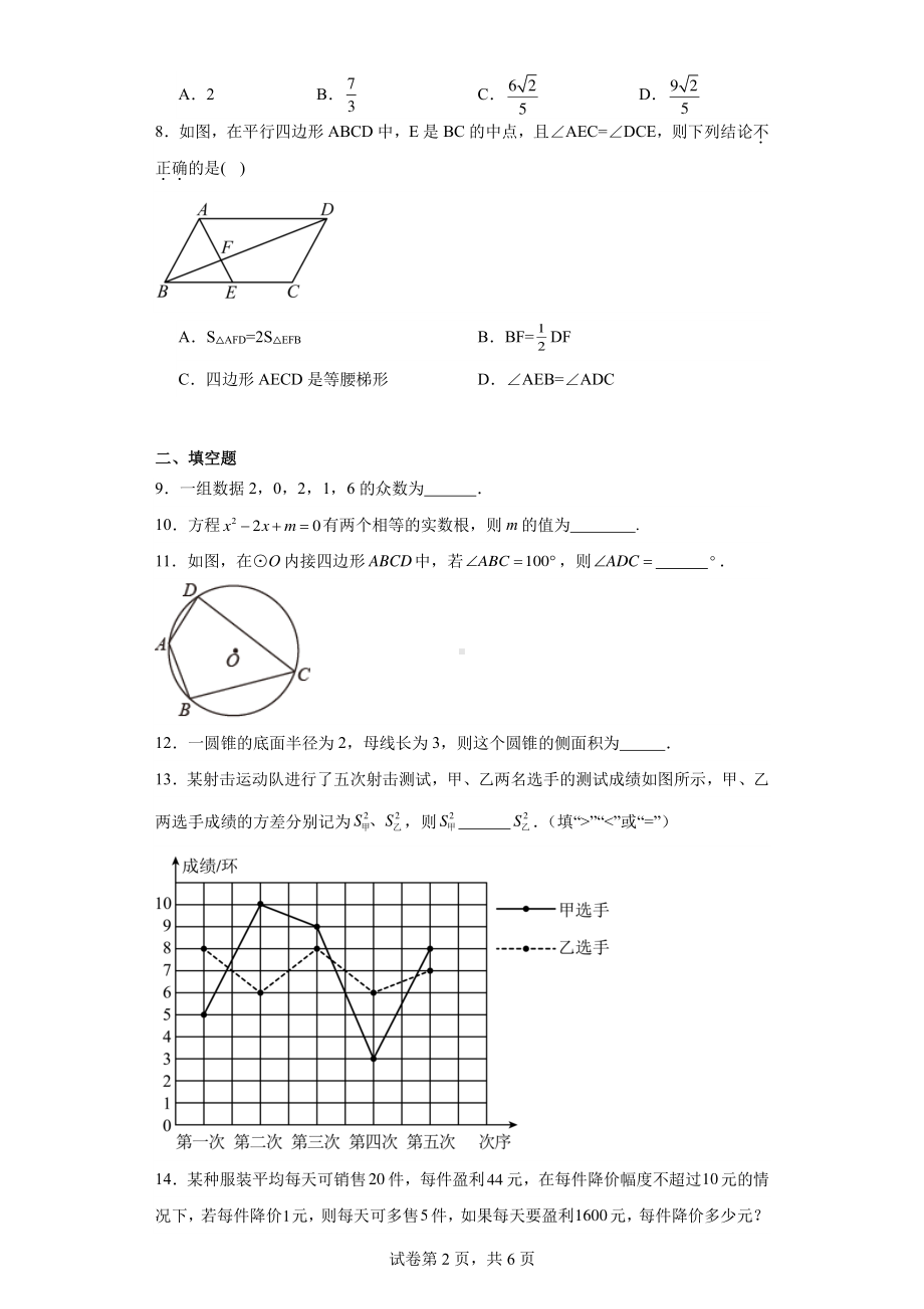 江苏省盐城市东台市五烈镇广山中学等4校2022-2023学年九年级上学期12月月考数学试题.pdf_第2页