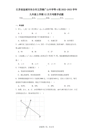 江苏省盐城市东台市五烈镇广山中学等4校2022-2023学年九年级上学期12月月考数学试题.pdf