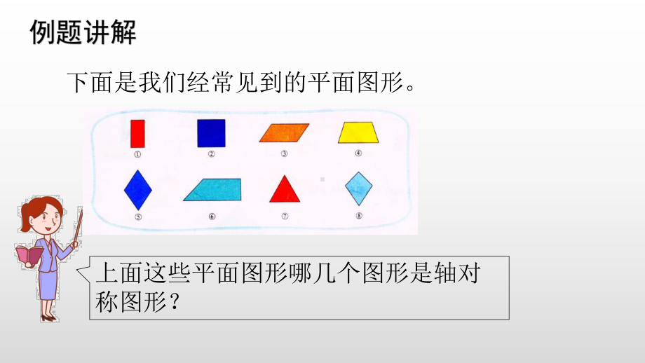 北师大版数学五年级上册 2-1轴对称再认识一.pptx_第3页