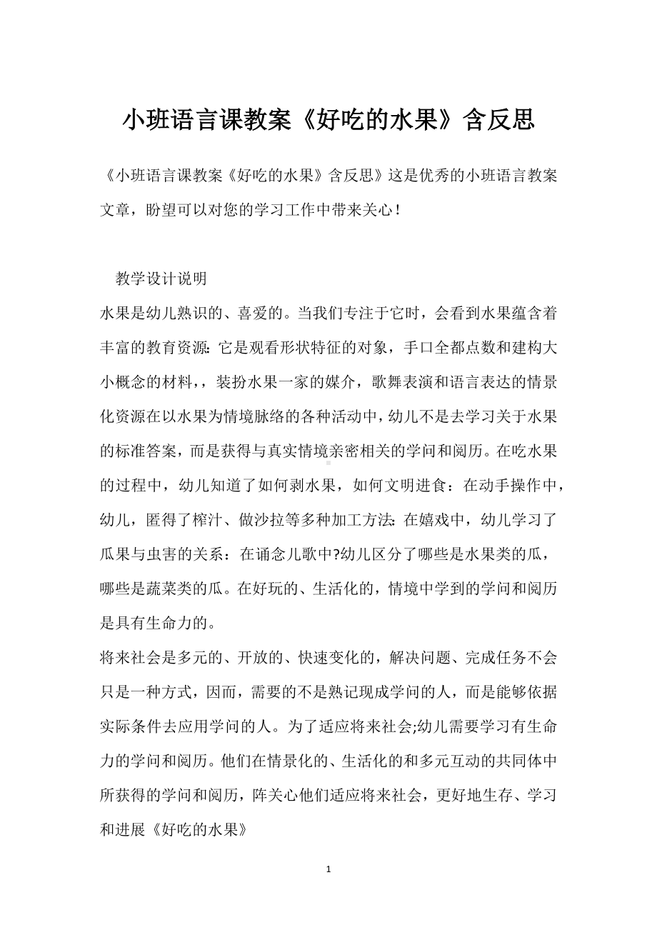 小班语言课教案《好吃的水果》含反思模板范本.docx_第1页