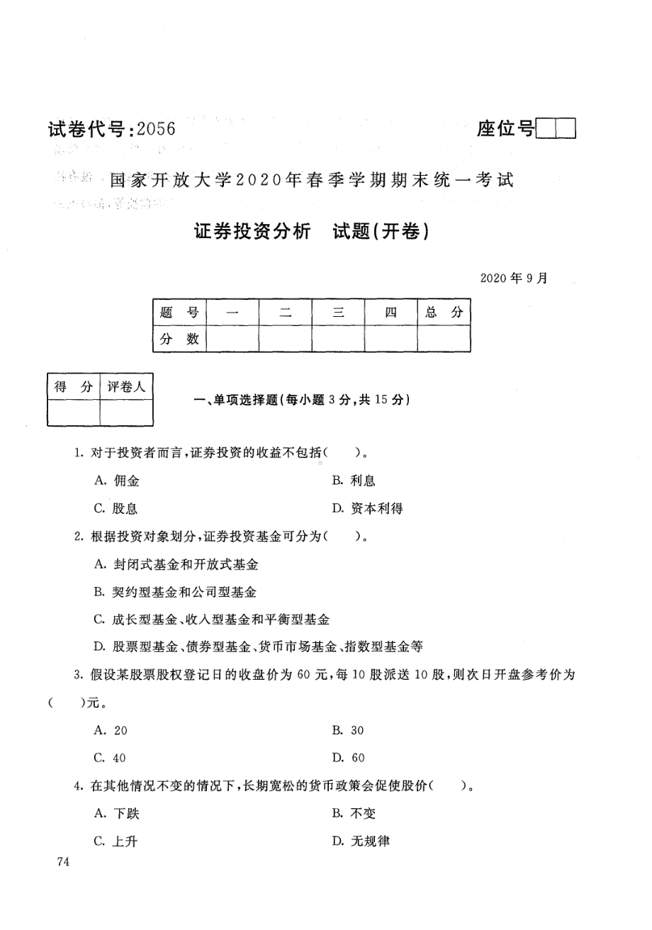 国开大学2020年09月2056《证券投资分析》期末考试参考答案.pdf_第1页