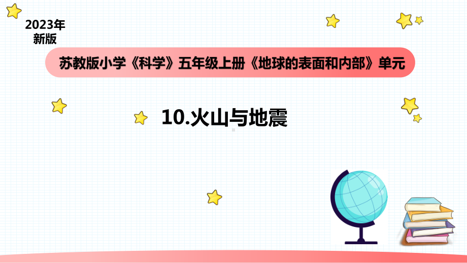 小学科学苏教版五年级上册10《火山与地震》教学课件（2023秋）.pptx_第1页