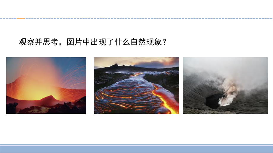 小学科学苏教版五年级上册10《火山与地震》教学课件（2023秋）.pptx_第3页