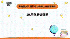 小学科学苏教版六年级上册第三单元3《用化石做证据》教学课件（2023秋）.pptx