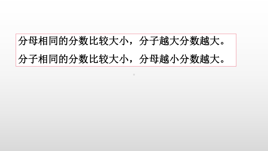 北师大版数学五年级上册 5-10分数的大小.pptx_第3页