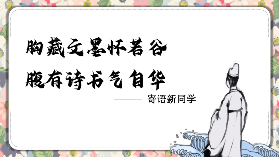 高一语文开学第一课 ppt课件58张 2023-2024学年统编版高中语文必修上册.pptx_第2页