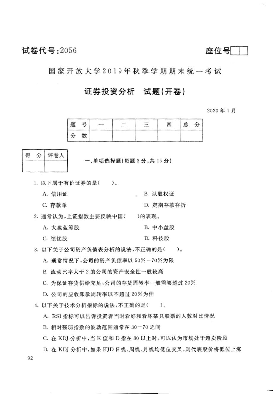 国开大学2020年01月2056《证券投资分析》期末考试参考答案.pdf_第1页