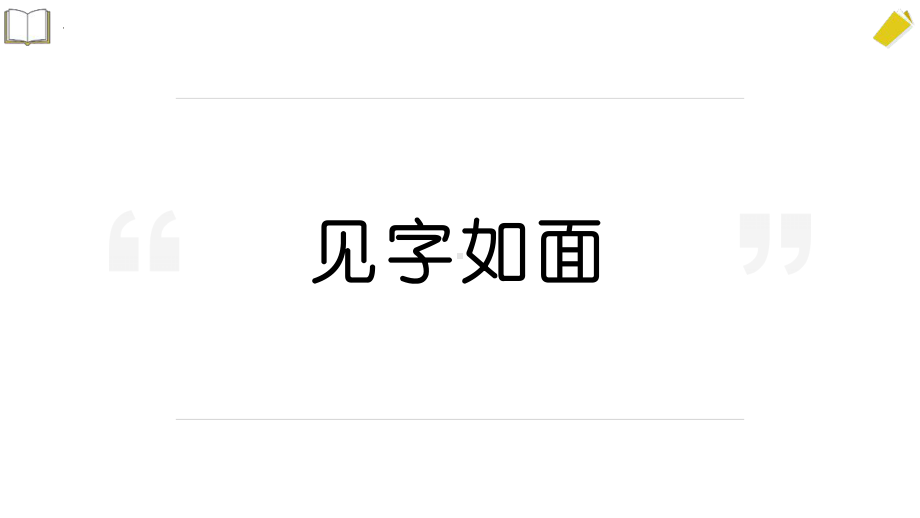 2023—2024学年高一上学期语文开学第一课ppt课件20张.pptx_第2页