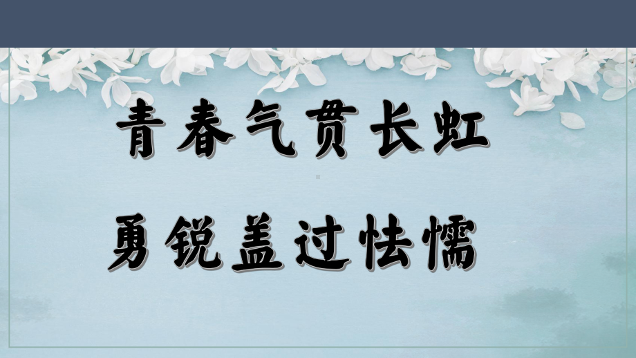 高一语文开学第一课 ppt课件68张 2023-2024学年统编版高中语文必修上册.pptx_第1页