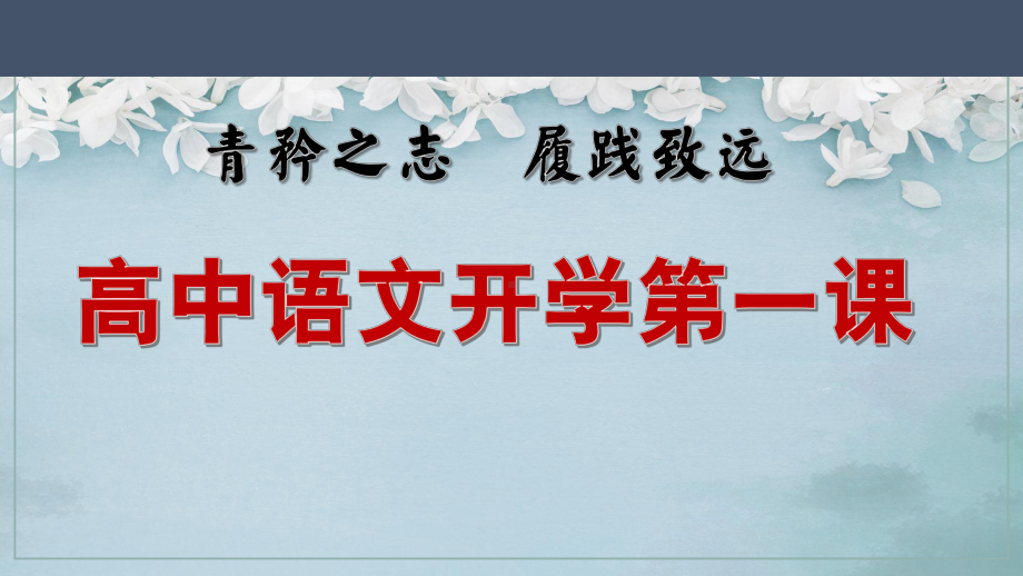 高一语文开学第一课 ppt课件68张 2023-2024学年统编版高中语文必修上册.pptx_第2页