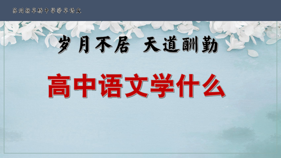 高一语文开学第一课 ppt课件68张 2023-2024学年统编版高中语文必修上册.pptx_第3页