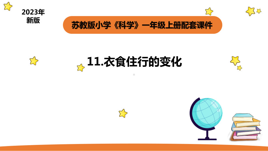 小学科学苏教版一年级上册11《衣食住行的变化》教学课件（2023秋）.pptx_第1页