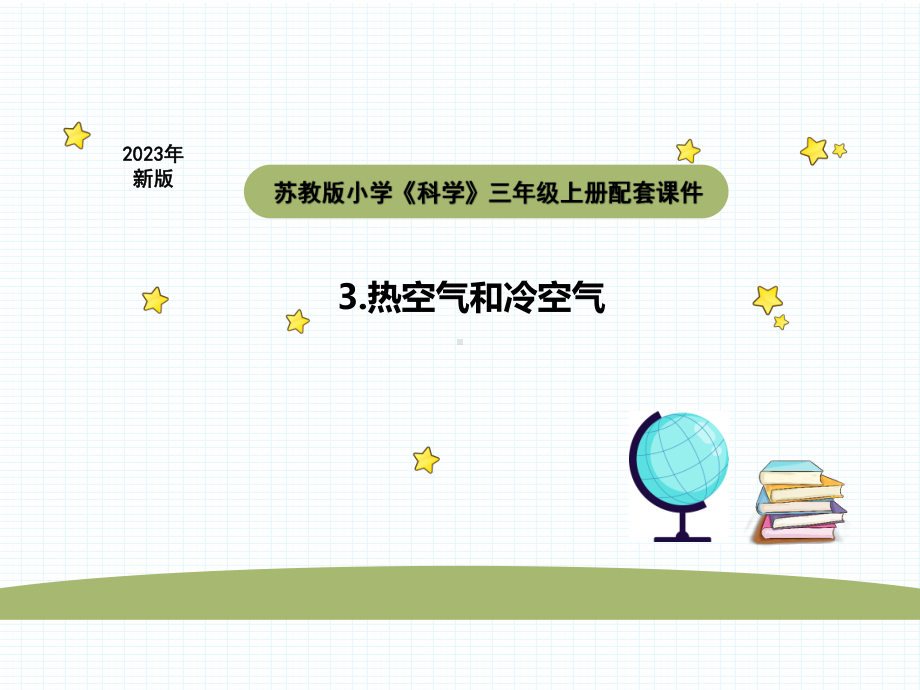 小学科学苏教版三年级上册第一单元3热空气和冷空气教学课件（2023秋）.pptx_第1页