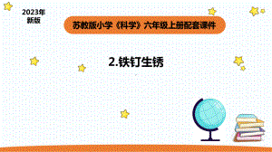 小学科学苏教版六年级上册第一单元2《铁钉生锈》教学课件（2023秋）.pptx