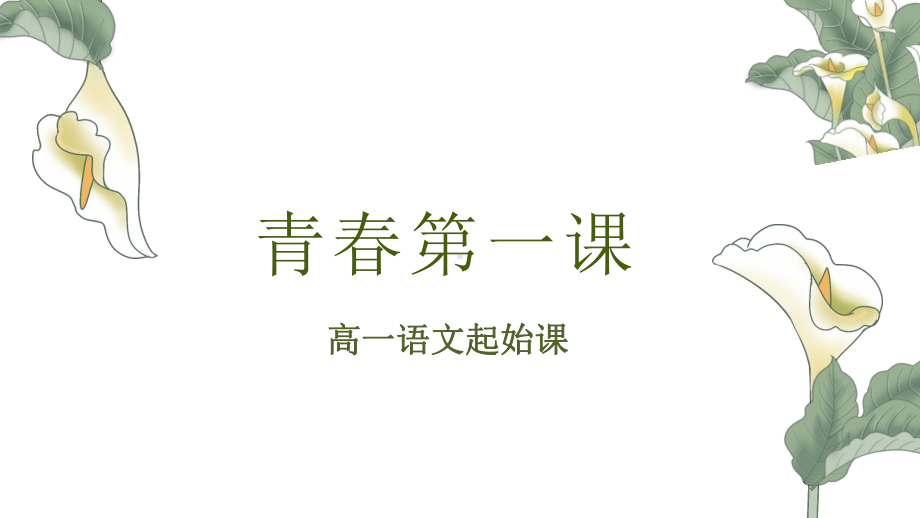 高一语文开学第一课 ppt课件25张 2023-2024学年统编版高中语文必修上册.pptx_第1页